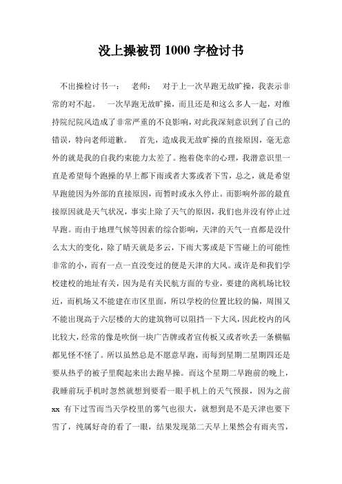 没上操被罚1000字检讨书