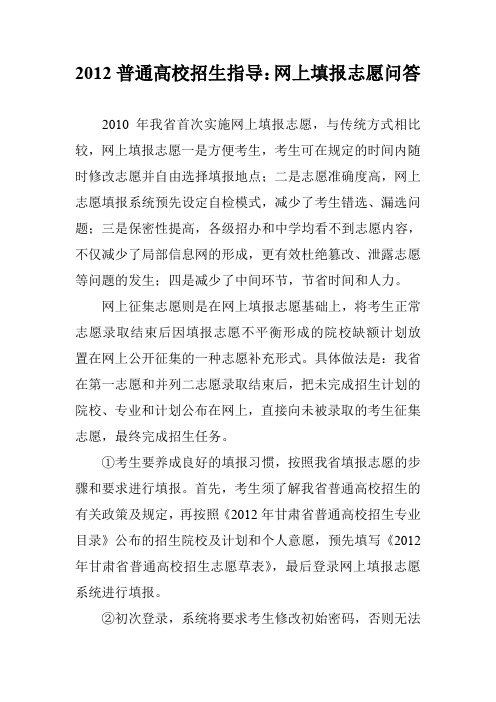 2012普通高校招生指导：网上填报志愿问答