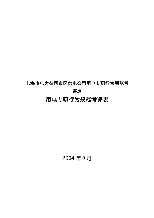 上海市电力公司市区供电公司用电专职行为规范考评表