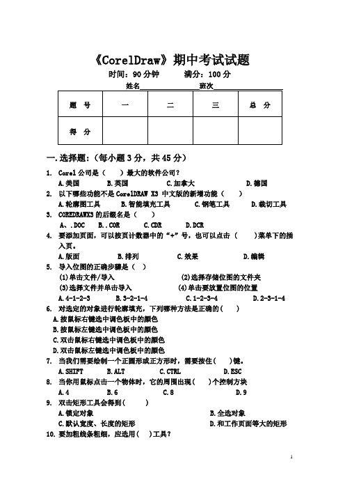 coreldraw期中试卷