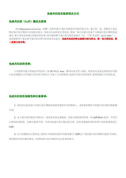 免疫共沉淀实验原理及方式