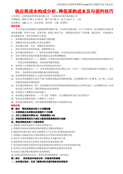 供应商成本构成分析、降低采购成本及与谈判技巧