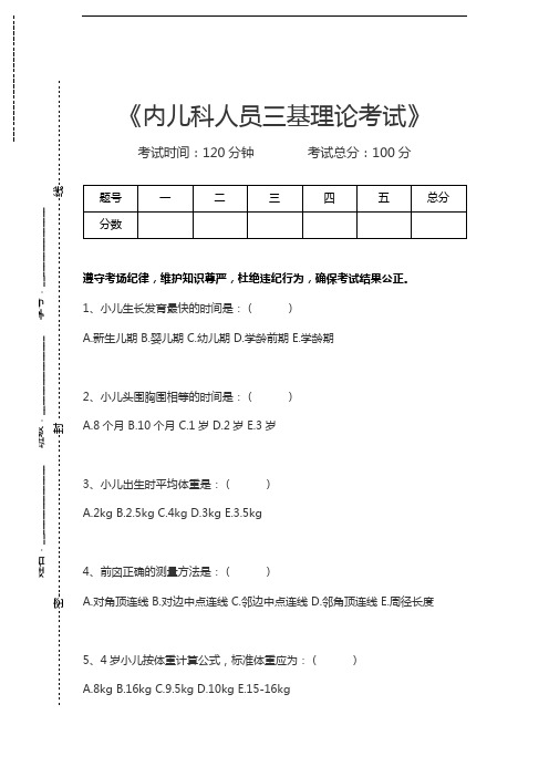 医学三基(妇产科、儿科)内儿科人员三基理论考试考试卷模拟考试题.docx