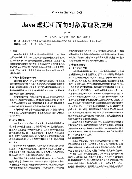 Java虚拟机面向对象原理及应用