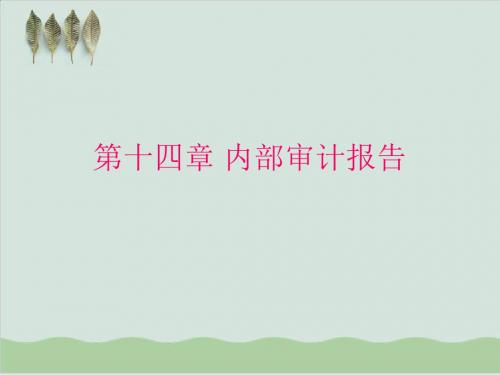 内部审计报告样本PPT课件( 28页)