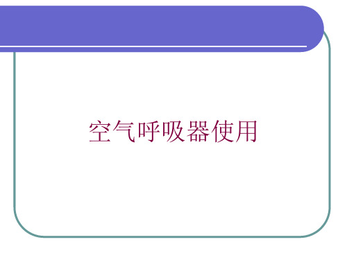 空气呼吸器使用培训课件