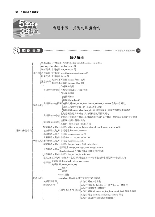 (广东地区)2019年中考英语复习专题十五并列句和复合句(讲解部分)素材(pdf)