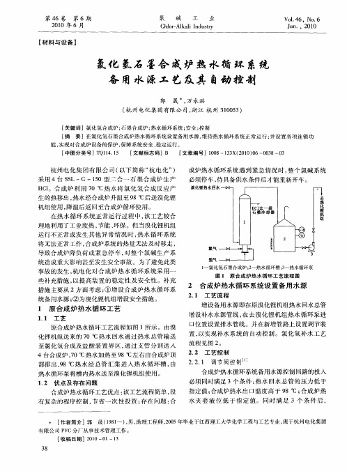 氯化氢石墨合成炉热水循环系统备用水源工艺及其自动控制