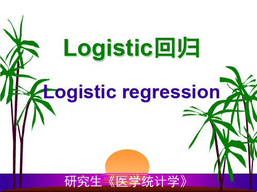 研究生医学统计中logistic回归