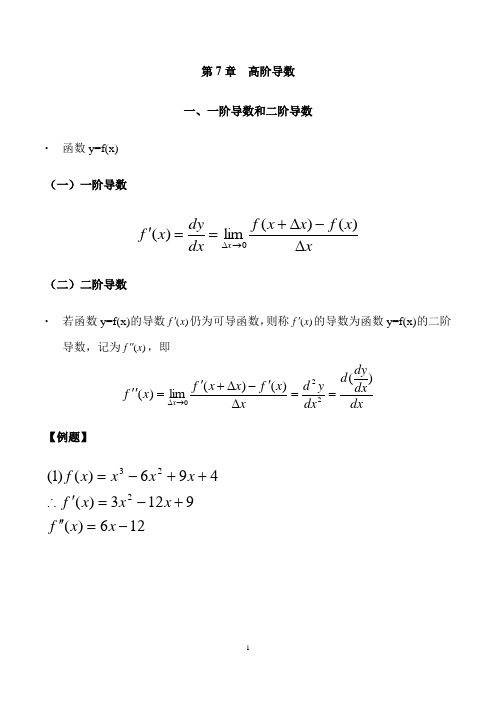 第7章  高阶导数