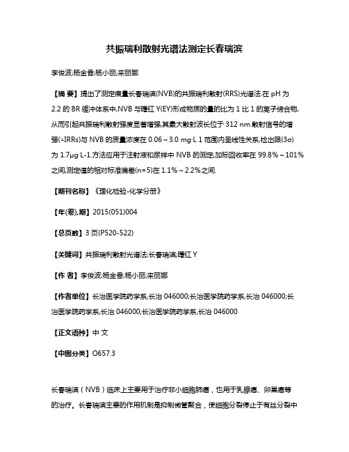 共振瑞利散射光谱法测定长春瑞滨