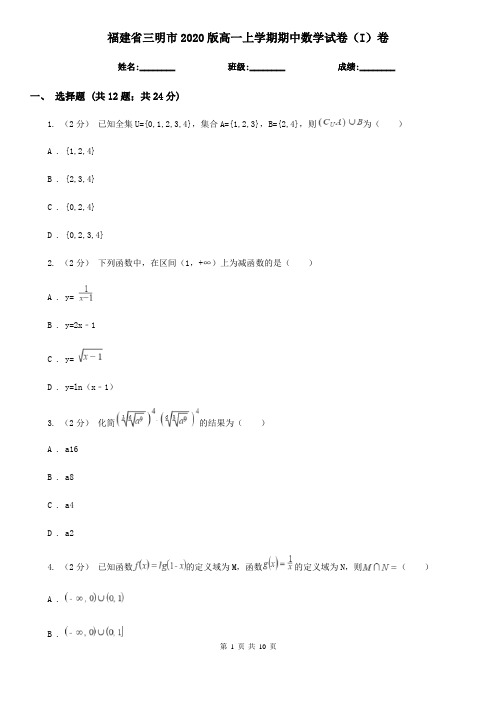 福建省三明市2020版高一上学期期中数学试卷(I)卷