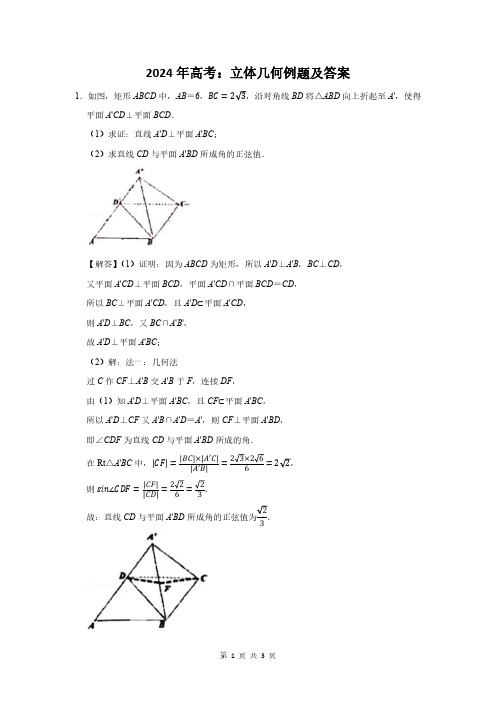 2024年高考数学总复习：立体几何附答案