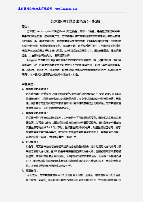 苏木素伊红混合染色液(一步法)