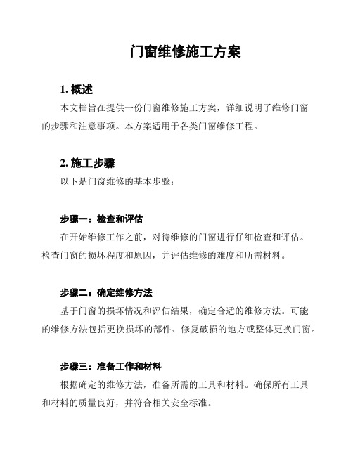 门窗维修施工方案