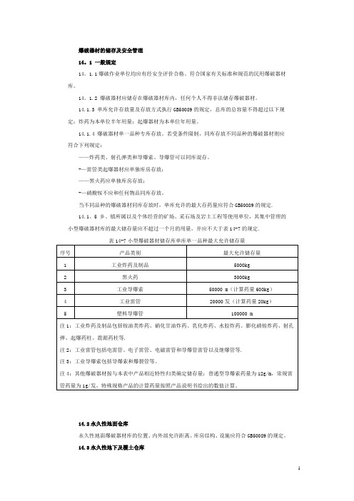 爆破器材的储存及安全管理