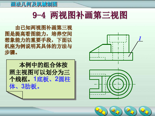 《画法几何及机械制图》9-4由两视图补画第三视图