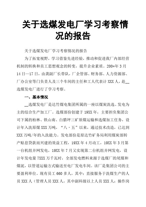 关于选煤发电厂学习考察情况的报告