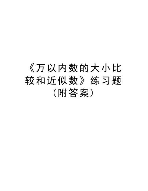 《万以内数的大小比较和近似数》练习题(附答案)教学资料