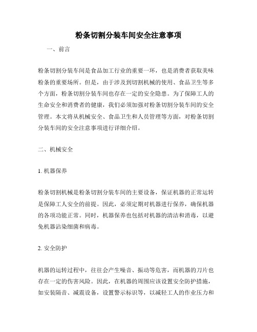 粉条切割分装车间安全注意事项