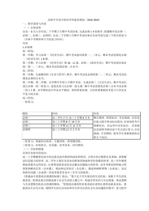实验中学高中政治学科建设规划