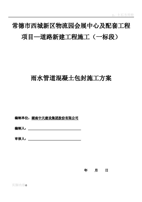 雨水管道混凝土包封施工方案!