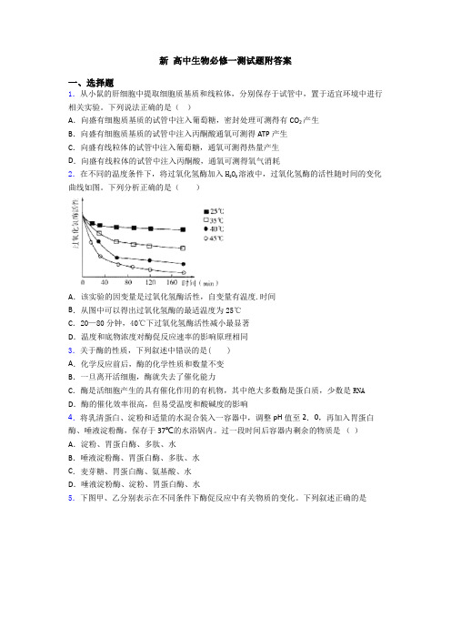 新 高中生物必修一测试题附答案