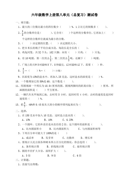 人教版六年级数学上册第8单元试卷1-精编版