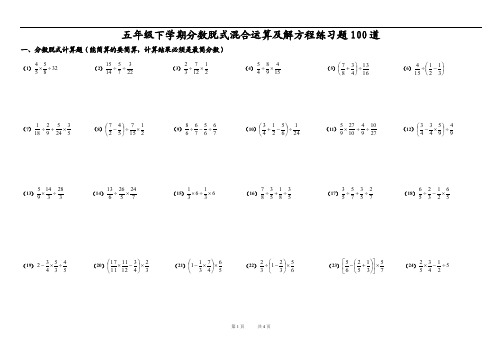 五年级下学期分数脱式混合运算及解方程练习题100道