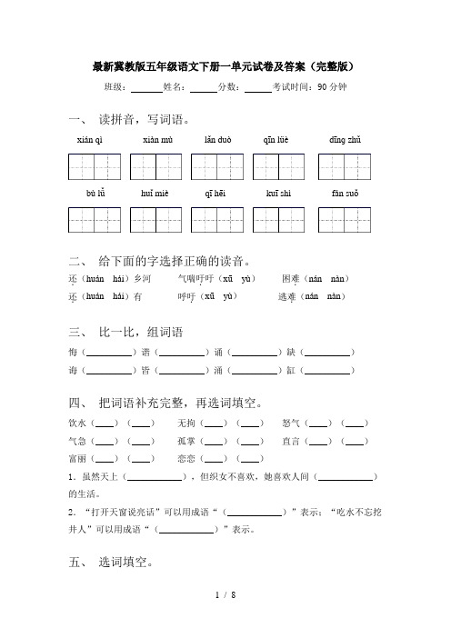 最新冀教版五年级语文下册一单元试卷及答案(完整版)