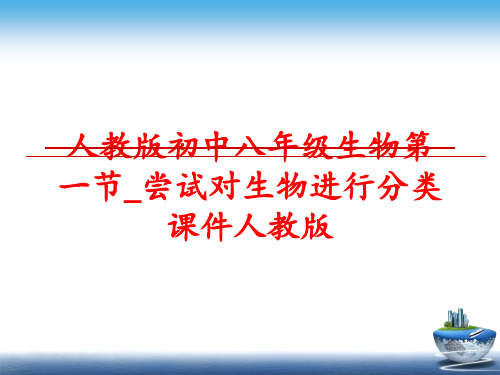 最新人教版初中八年级生物第一节_尝试对生物进行分类课件人教版
