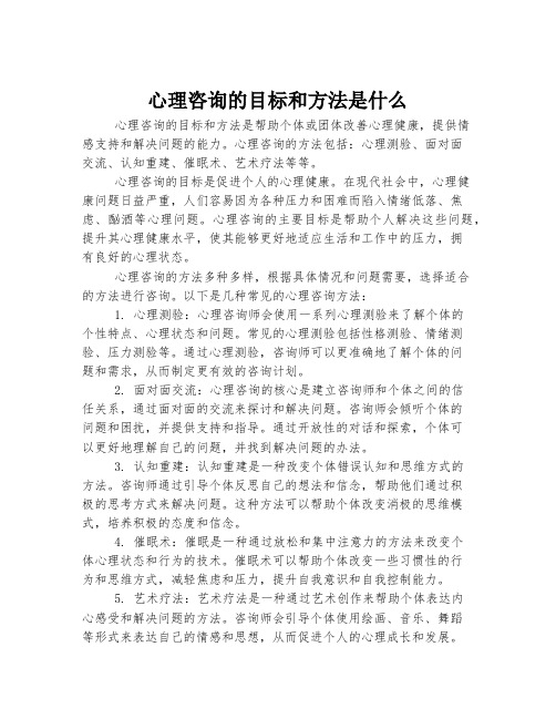 心理咨询的目标和方法是什么