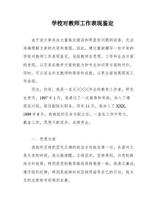 学校对教师工作表现鉴定