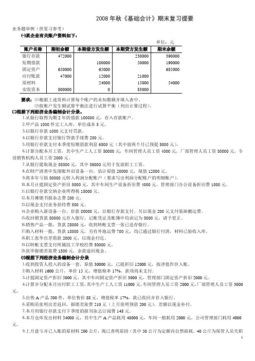 08秋基础会计复习题