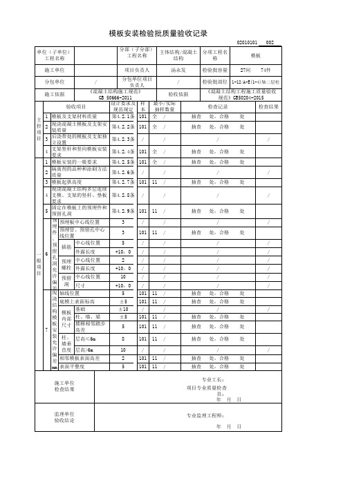 2015年新规范模板安装检验批质量验收记录