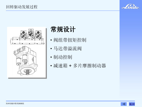 林德行走驱动技术回转驱动组件