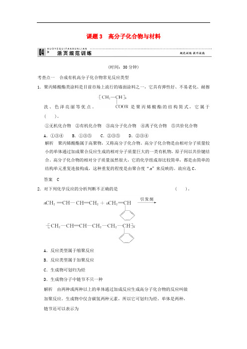 高中化学 3.3高分子化合物与材料规范训练 新人教版选修2