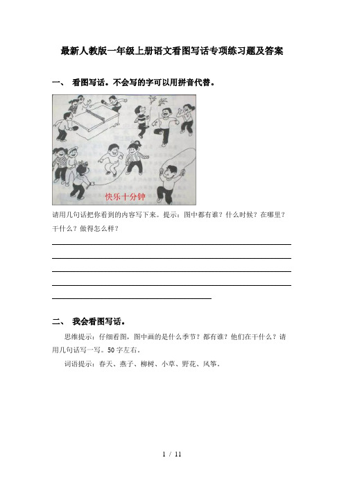 最新人教版一年级上册语文看图写话专项练习题及答案