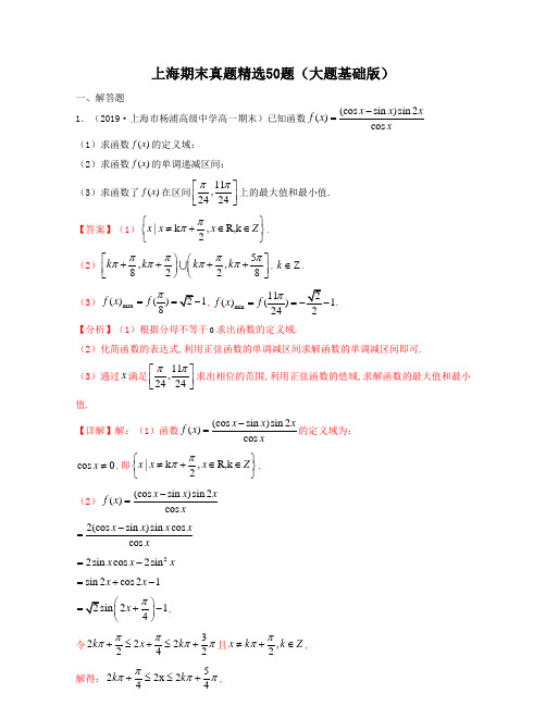 2021年沪教版必修二数学期末复习-上海期末真题精选50题(大题基础版)教师版