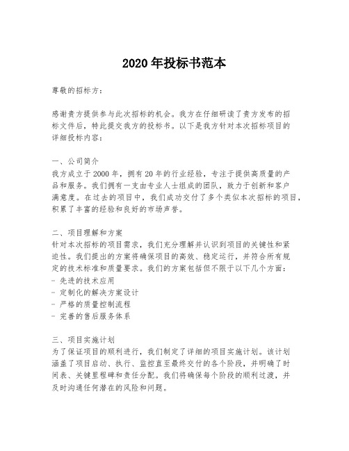 2020年投标书范本