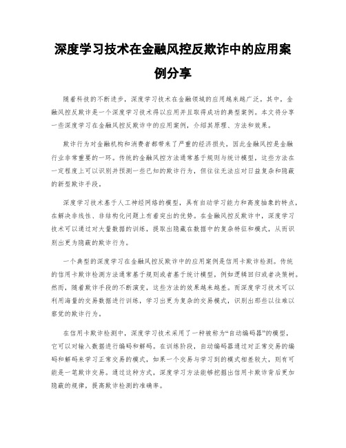 深度学习技术在金融风控反欺诈中的应用案例分享