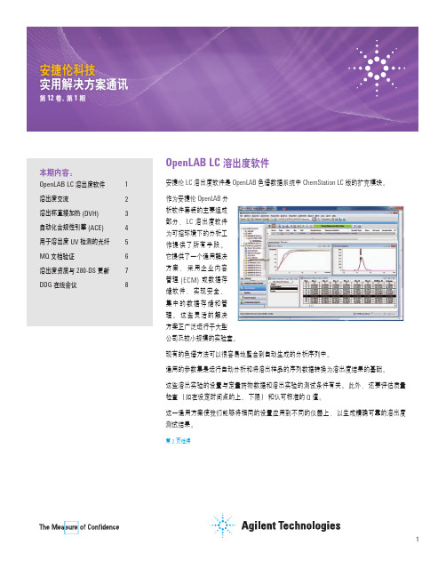 安捷伦科技OpenLAB LC溶出度软件说明书