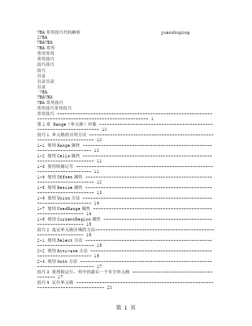 EXCELVBA常用代码实战大全共393页word资料