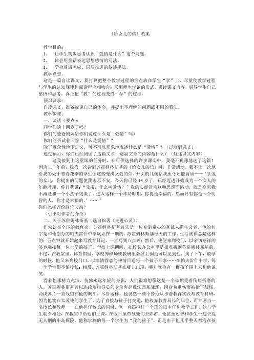 《给女儿的信》(苏霍姆林斯基)教案