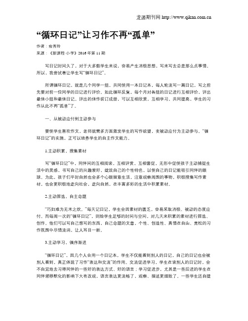 “循环日记”让习作不再“孤单”