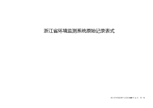 苯TVOC甲醛苯系物氨氡浙江省环境监测系统室内空气现场监测原始记录表式模板