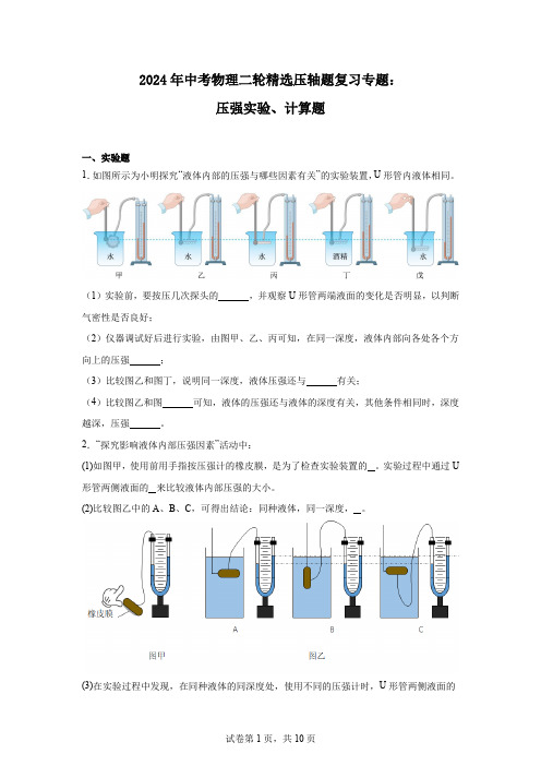 2024年中考物理复习压强实验、计算题专题提升训练