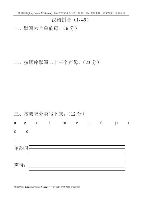 苏教版小学一年级语文上册汉语拼音练习题