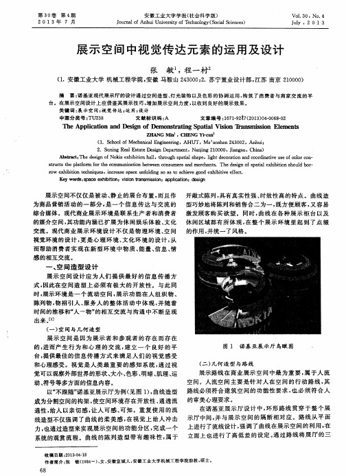 展示空间中视觉传达元素的运用及设计