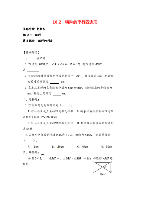 人教八年级下册数学_矩形的判定同步练习